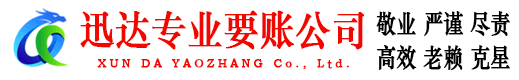 泉港迅达收账公司