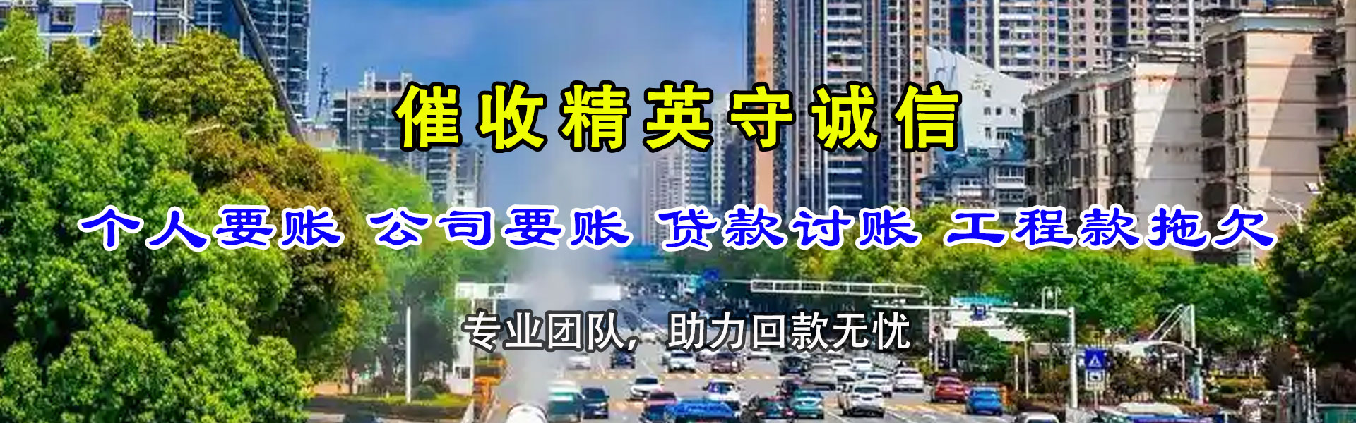 泉港收账公司